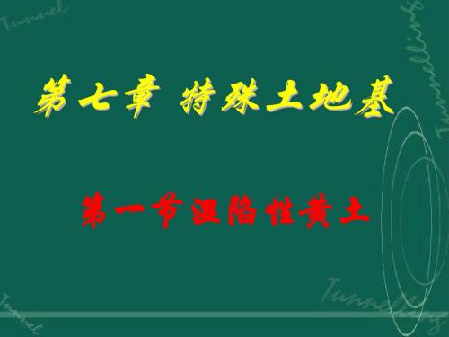 第一节湿陷性黄土.
