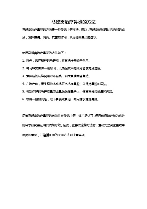马蜂窝治疗鼻炎的方法