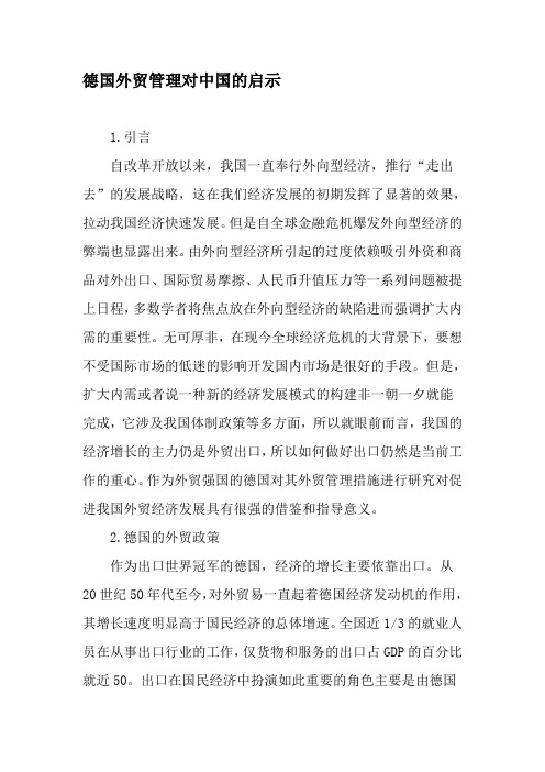 德国外贸管理对中国的启示-精选文档