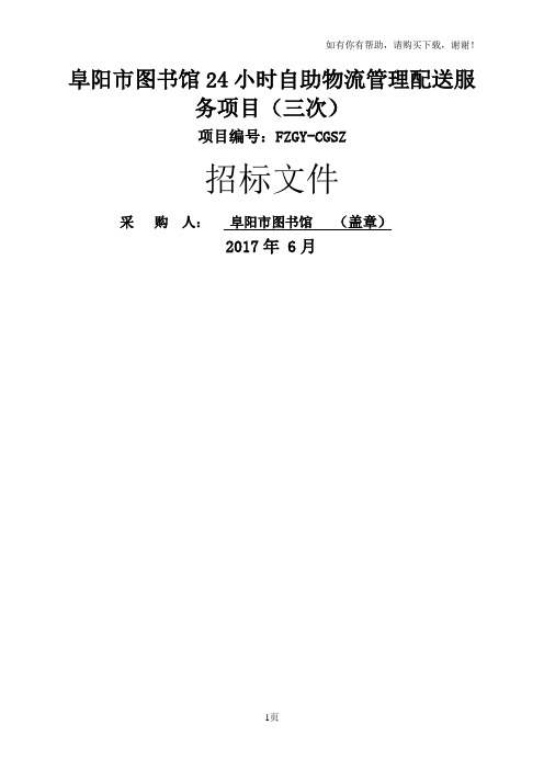 阜阳图书馆24小时自助物流管理配送服务项目三次