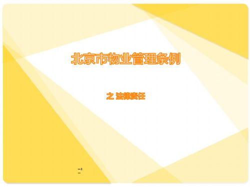 北京市物业管理条例之法律责任