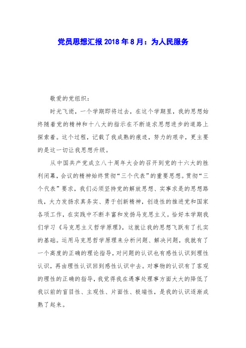 党员思想汇报2018年8月：为人民服务