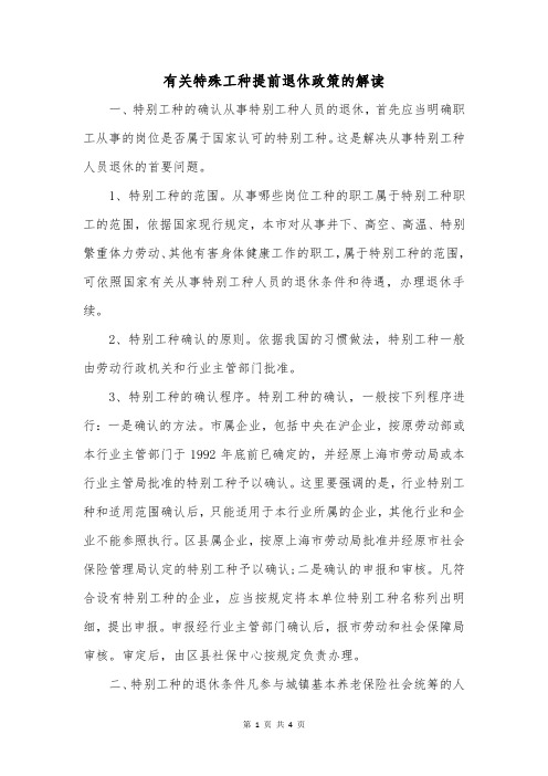 有关特殊工种提前退休政策的解读
