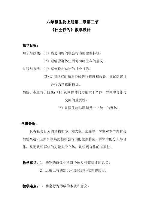 社会行为教案设计.doc