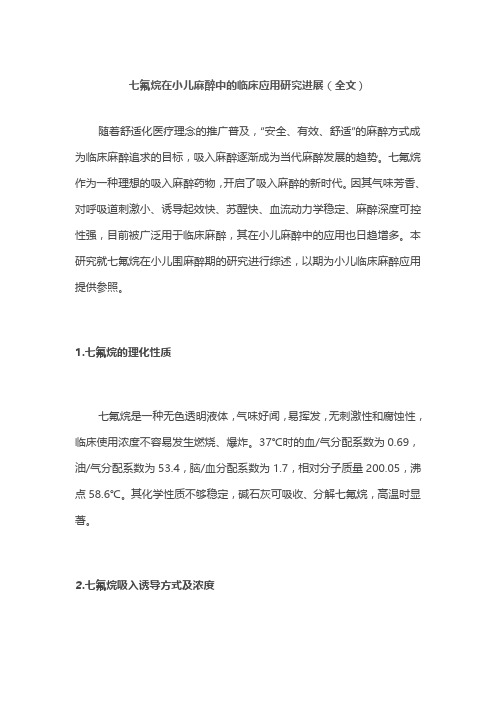 七氟烷在小儿麻醉中的临床应用研究进展(全文)
