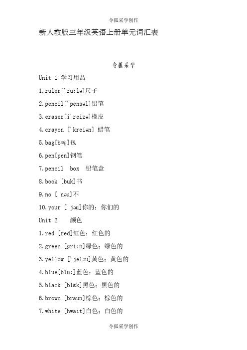 新人教版三年级英语上册单元词汇表