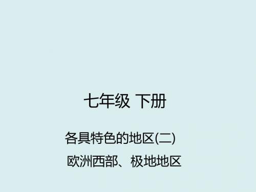 2019年春中考地理七下各具特色的地区欧洲西部极地地区复习课件新人教版