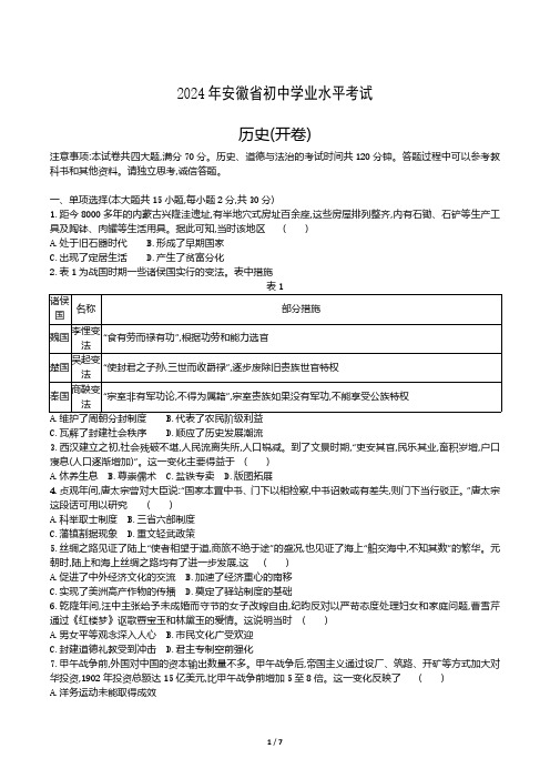 2024年安徽省初中学业水平考试中考历史试卷(真题+答案)