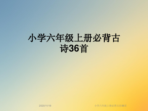 小学六年级上册必背古诗36首