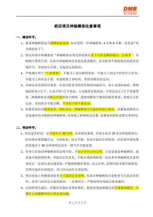 药店项目神秘顾客注意事项