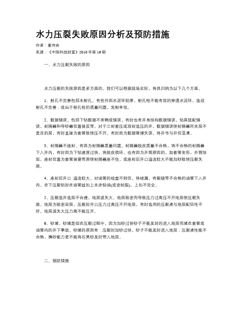 水力压裂失败原因分析及预防措施