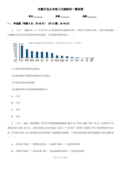 内蒙古包头市高三文综政治一模试卷