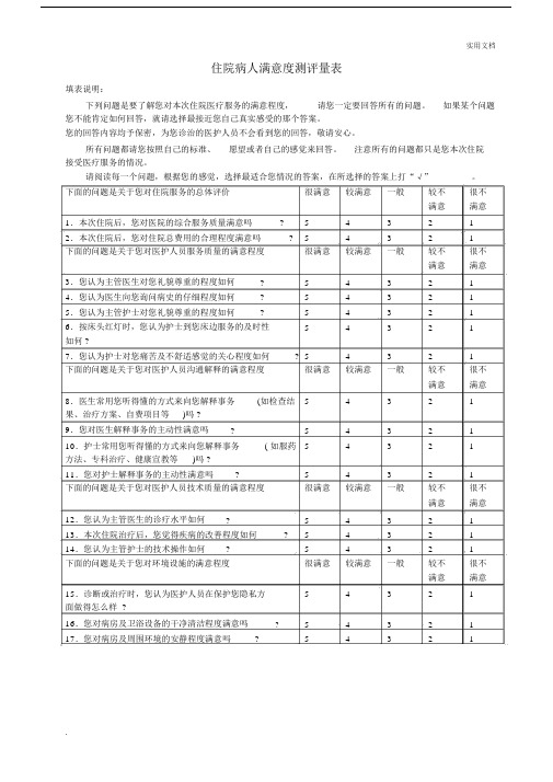 住院病人满意度测评量表.docx