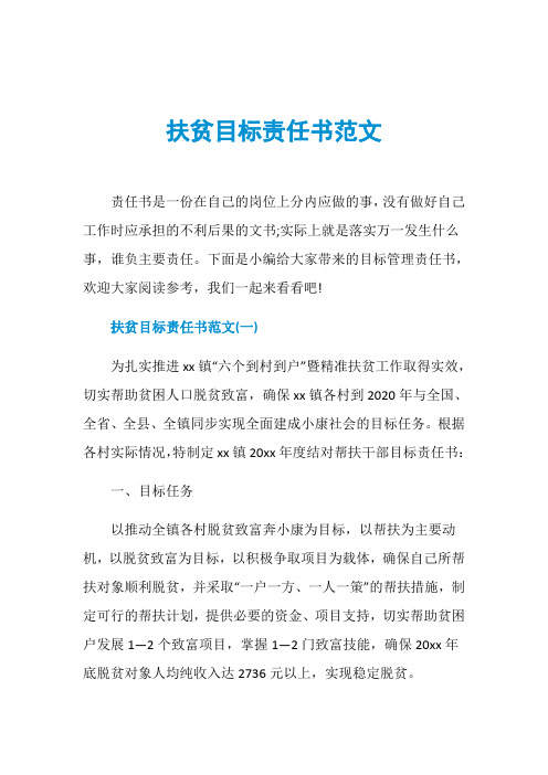 扶贫目标责任书范文