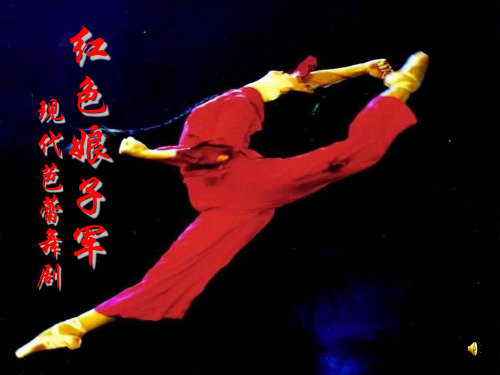 舞剧 《红色娘子军》选曲分析
