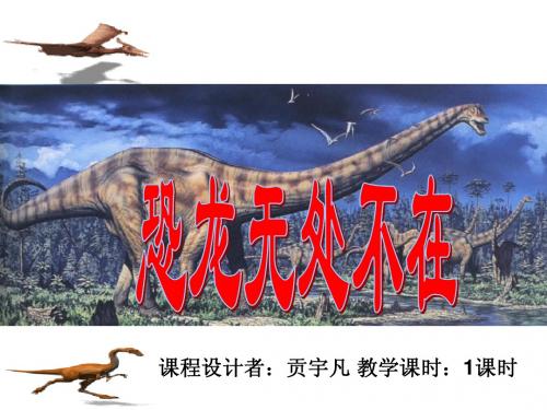 18《恐龙无处不在》课件