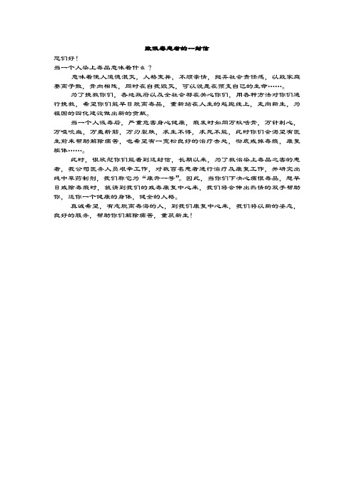 致吸毒患者的一封信