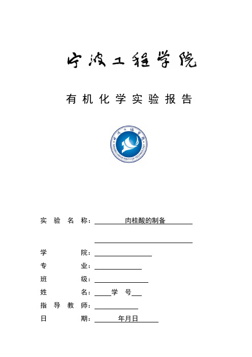 肉桂酸的制备