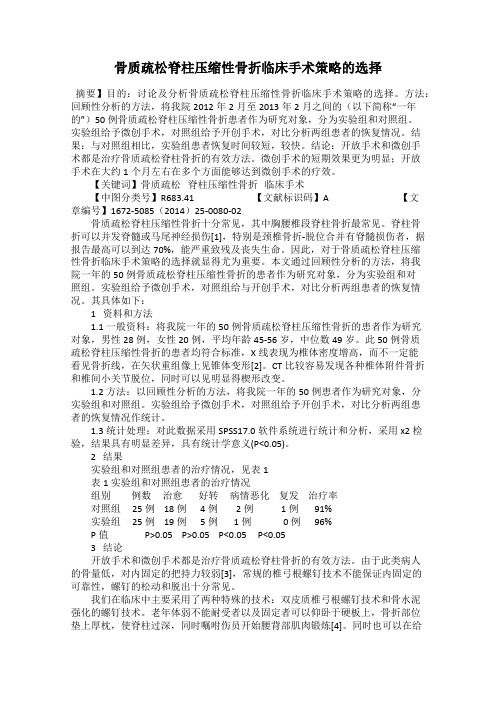骨质疏松脊柱压缩性骨折临床手术策略的选择