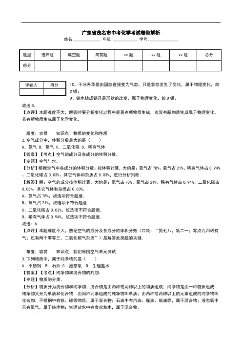 广东省茂名市中考化学考试卷带解析.doc