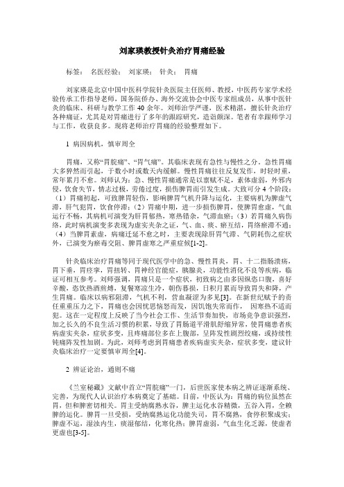 刘家瑛教授针灸治疗胃痛经验