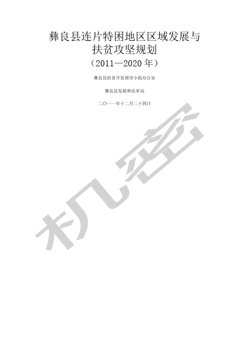 彝良县连片特困地区区域发展与扶贫攻坚规划