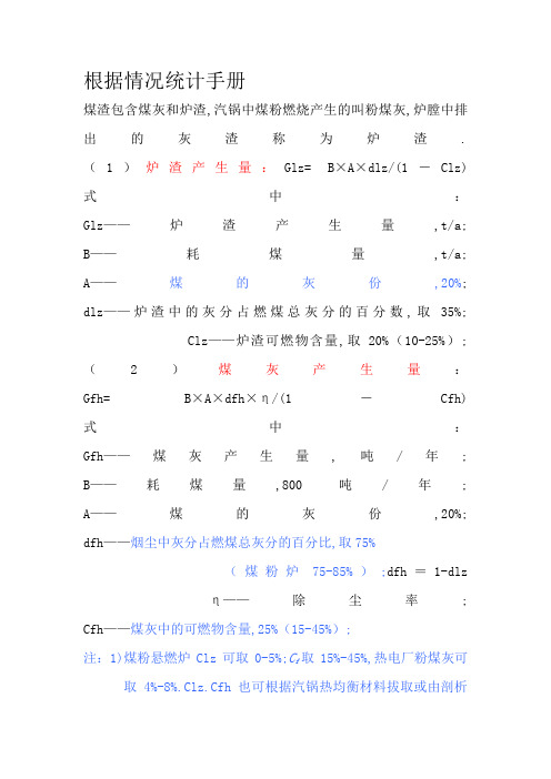 燃煤锅炉灰渣、烟气量、烟尘、二氧化硫的计算