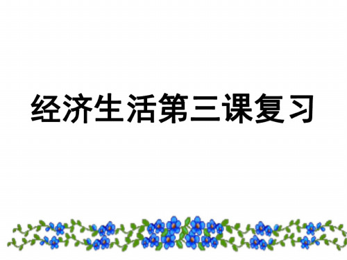 高一政治经济生活第三课复习