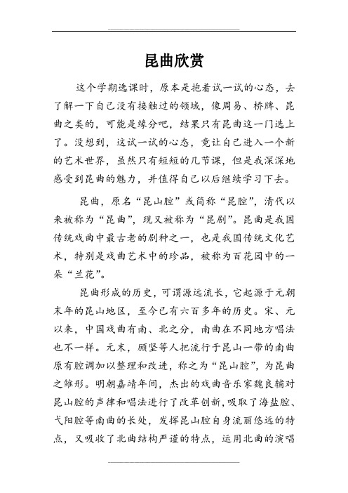 对昆曲的认识