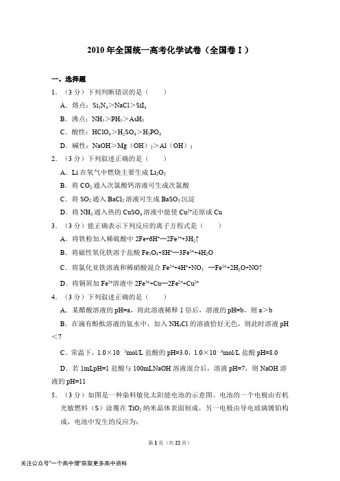 2010年全国统一高考化学试卷(全国卷ⅰ)(含解析版)