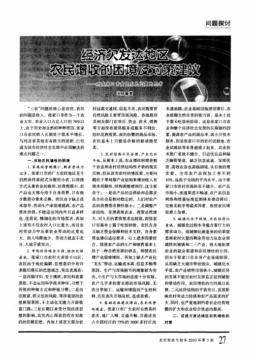 经济欠发达地区农民增收的困境及对策建议——对张家口市贫困农民问题的思考