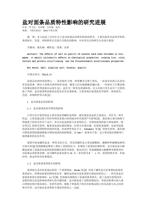 盐对面条品质特性影响的研究进展