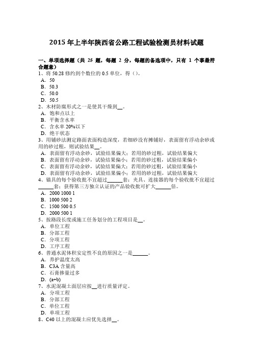 2015年上半年陕西省公路工程试验检测员材料试题