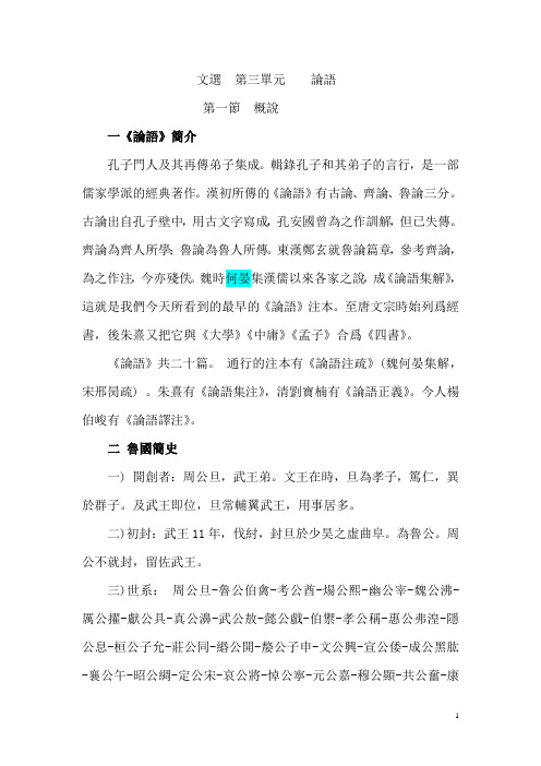 文选 第三单元 论语