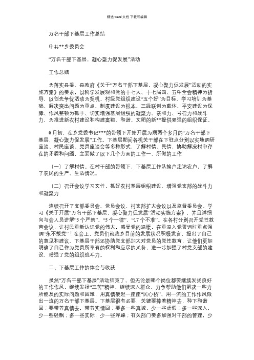 2021年万名干部下基层工作总结范文