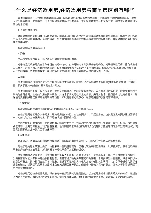 什么是经济适用房,经济适用房与商品房区别有哪些