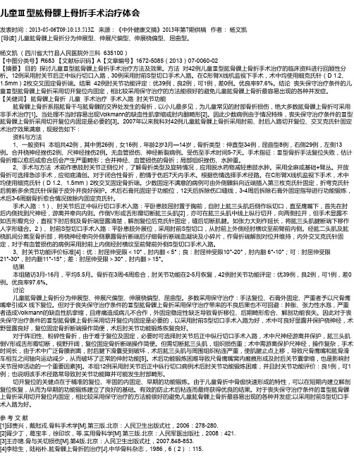 儿童Ⅲ型肱骨髁上骨折手术治疗体会