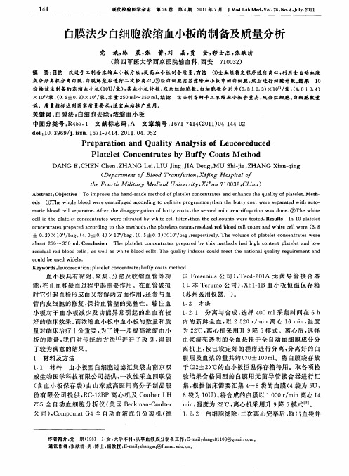 白膜法少白细胞浓缩血小板的制备及质量分析