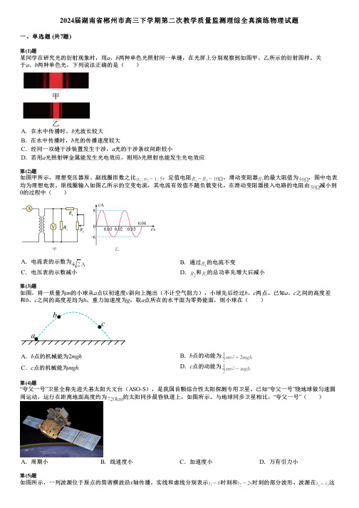 2024届湖南省郴州市高三下学期第二次教学质量监测理综全真演练物理试题