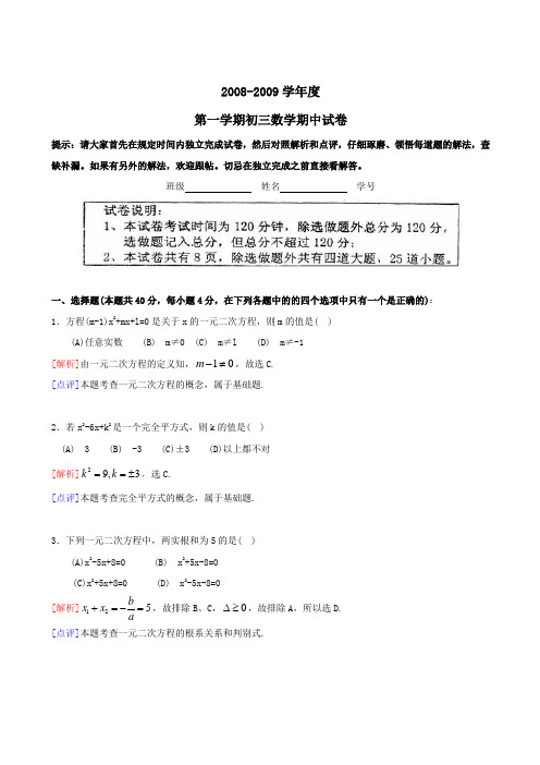 08-09学年九年级上期中试卷--数学