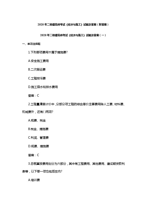 2020年二级建筑师考试《经济与施工》试题及答案(附答案)