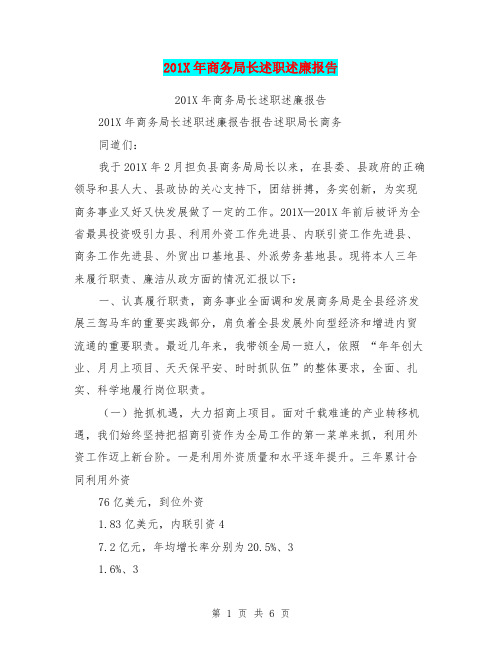 201X年商务局长述职述廉报告