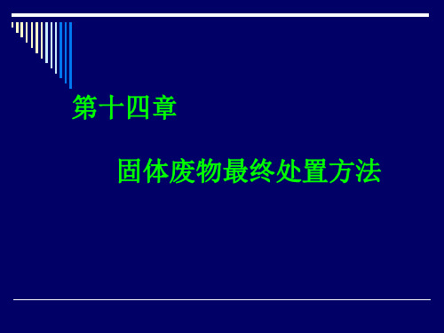14第十四章固体废物最终处置方法