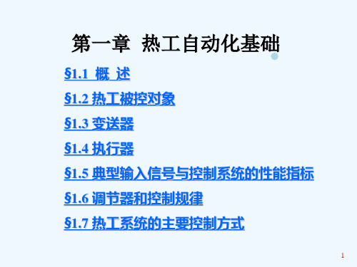 热控第一章_热工自动化基础
