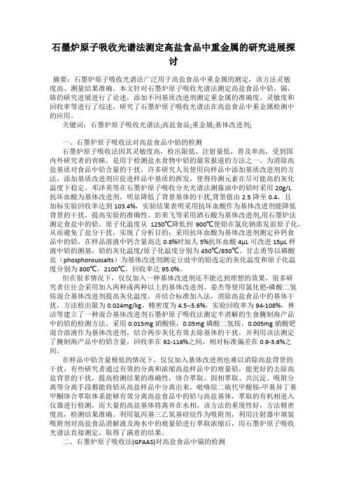 石墨炉原子吸收光谱法测定高盐食品中重金属的研究进展探讨