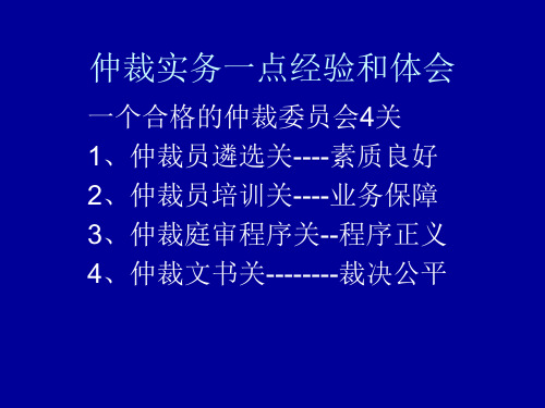 仲裁实务一点经验和体会