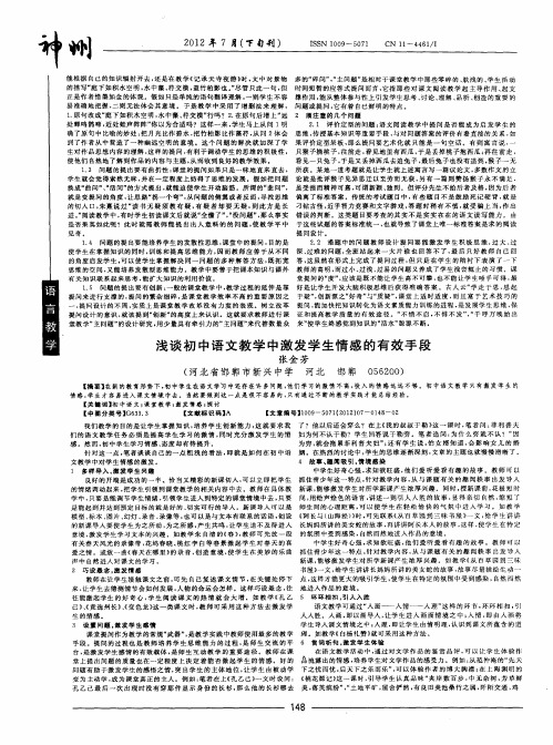 浅谈初中语文教学中激发学生情感的有效手段