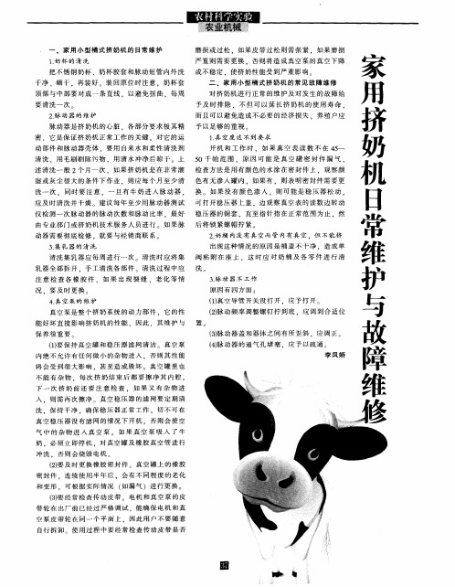 家用挤奶机日常维护与故障维修