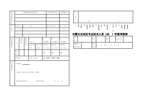 内蒙古自治区专业技术人员年度考核表