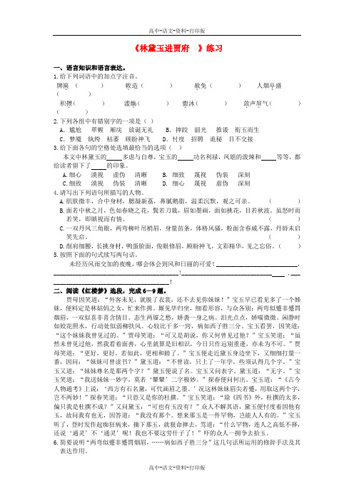 苏教版-语文-高一 《林黛玉进贾府  》练习